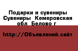 Подарки и сувениры Сувениры. Кемеровская обл.,Белово г.